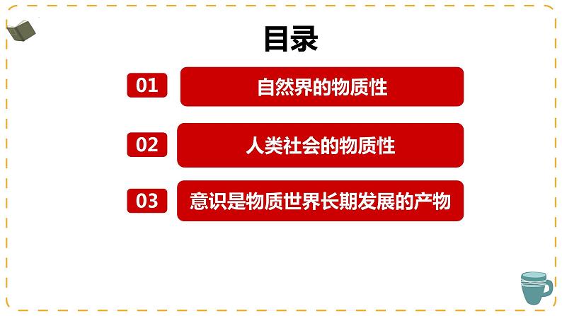 2.1世界的物质性课件-2023-2024学年高中政治统编版必修四哲学与文化第5页