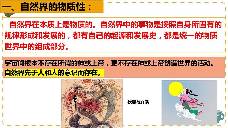 2.1世界的物质性课件-2023-2024学年高中政治统编版必修四哲学与文化第7页