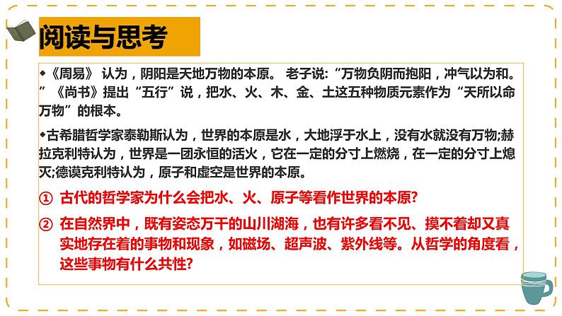 2.1世界的物质性课件-2023-2024学年高中政治统编版必修四哲学与文化第8页