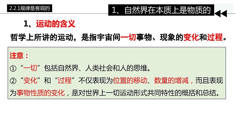 2.2 运动的规律性（课件）高中政治必修四哲学与文化 统编版第7页