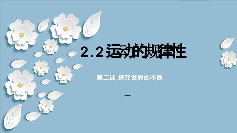 2.2运动的规律性  课件-2023-2024学年高中政治统编版必修四哲学与文化01