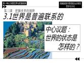 3.1 世界是普遍联系的（课件）高中政治必修四哲学与文化 统编版