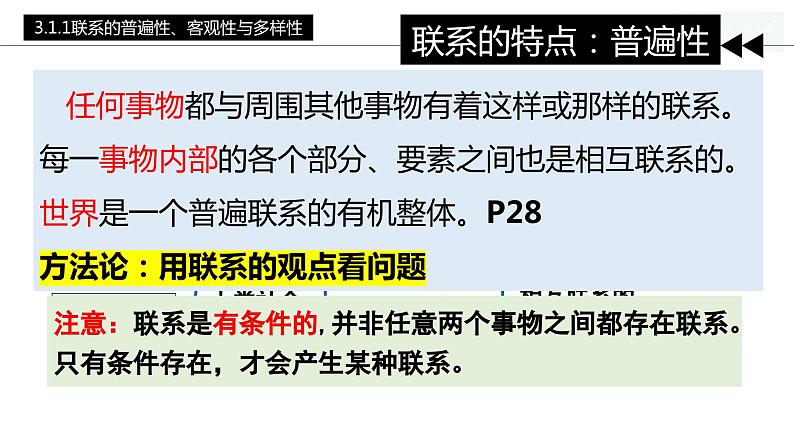 3.1 世界是普遍联系的（课件）高中政治必修四哲学与文化 统编版08