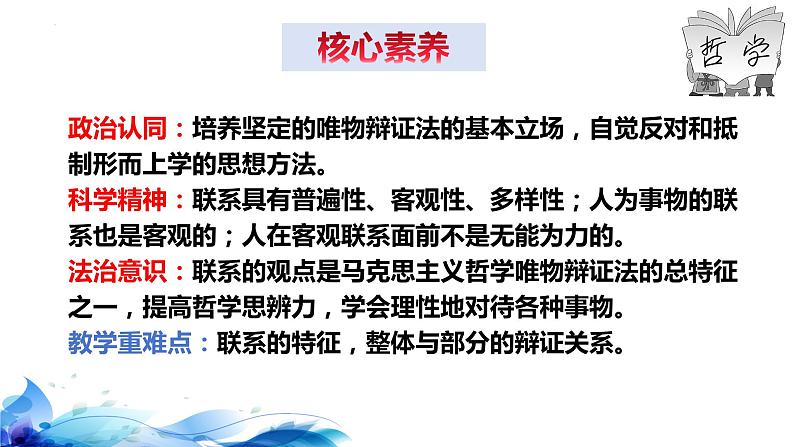 3.1 世界是普遍联系的（课件）高中政治必修四哲学与文化 统编版 (2)第4页