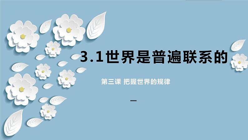 3.1世界是普遍联系的  课件-2023-2024学年高中政治统编版必修四哲学与文化第1页