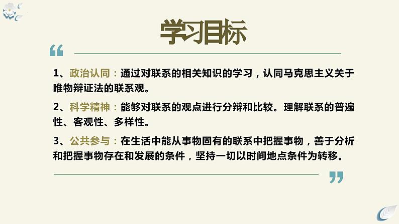 3.1世界是普遍联系的  课件-2023-2024学年高中政治统编版必修四哲学与文化第4页