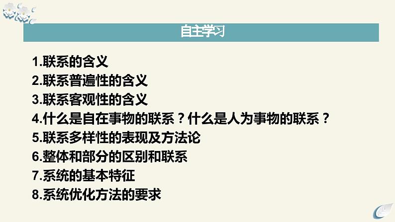 3.1世界是普遍联系的  课件-2023-2024学年高中政治统编版必修四哲学与文化第5页