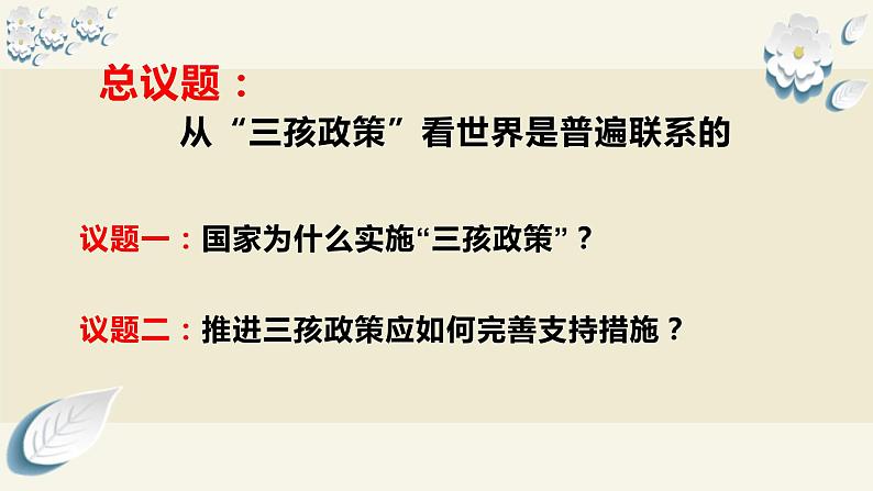 3.1世界是普遍联系的  课件-2023-2024学年高中政治统编版必修四哲学与文化第7页