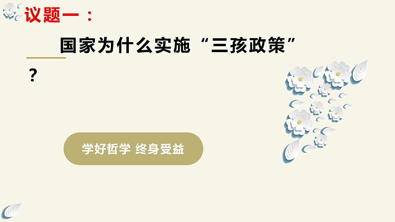 3.1世界是普遍联系的  课件-2023-2024学年高中政治统编版必修四哲学与文化第8页