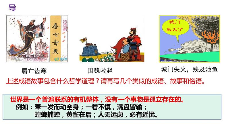 3.1世界是普遍联系的 课件-2023-2024学年高中政治统编版必修四哲学与文化03