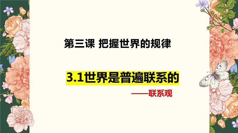 3.1世界是普遍联系的课件-2023-2024学年高中政治统编版必修四哲学与文化03