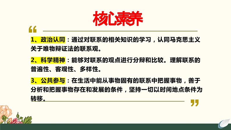 3.1世界是普遍联系的课件-2023-2024学年高中政治统编版必修四哲学与文化04