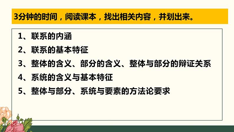 3.1世界是普遍联系的课件-2023-2024学年高中政治统编版必修四哲学与文化05