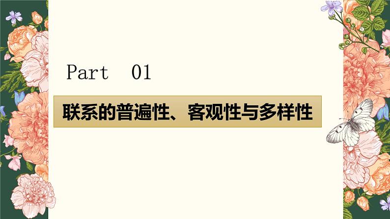 3.1世界是普遍联系的课件-2023-2024学年高中政治统编版必修四哲学与文化06