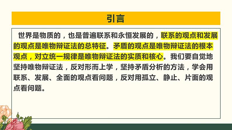 3.1世界是普遍联系的课件-2023-2024学年高中政治统编版必修四哲学与文化07