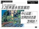 3.2世界是永恒发展的 （课件）高中政治必修四哲学与文化 统编版