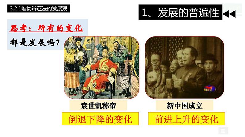 3.2世界是永恒发展的 （课件）高中政治必修四哲学与文化 统编版07