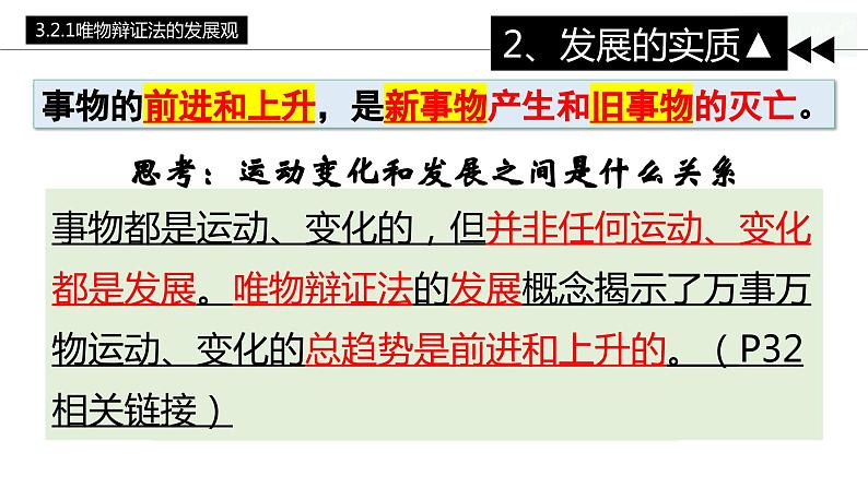 3.2世界是永恒发展的 （课件）高中政治必修四哲学与文化 统编版08