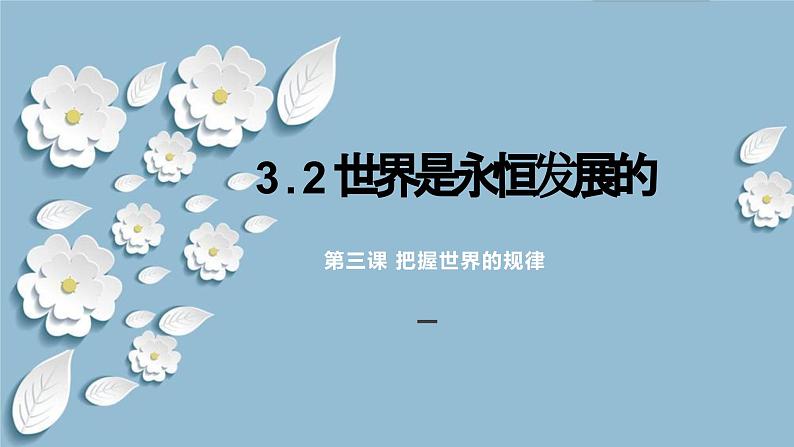 3.2世界是永恒发展的（课件）高中政治必修四哲学与文化 统编版第1页