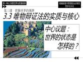 3.3 唯物辩证法的实质与核心（课件）高中政治必修四哲学与文化 统编版