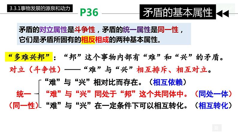 3.3 唯物辩证法的实质与核心（课件）高中政治必修四哲学与文化 统编版08