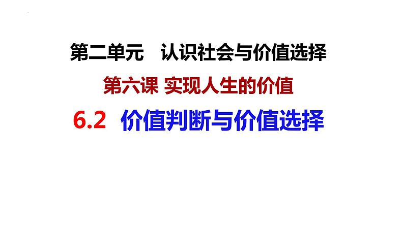 6.2 价值判断与价值选择  课件-2023-2024学年高中政治统编版必修四哲学与文化02