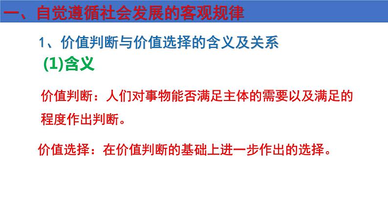 6.2 价值判断与价值选择  课件-2023-2024学年高中政治统编版必修四哲学与文化03