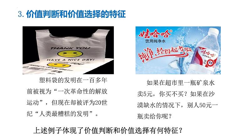 6.2 价值判断与价值选择  课件-2023-2024学年高中政治统编版必修四哲学与文化07