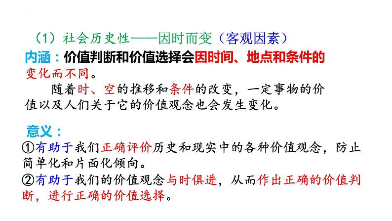 6.2 价值判断与价值选择  课件-2023-2024学年高中政治统编版必修四哲学与文化08