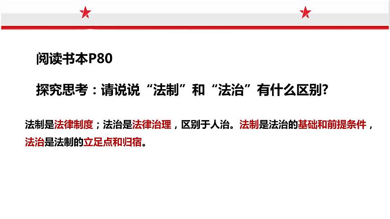 7.2 全面推进依法治国的总目标与原则 课件- 高中政治统编版必修三政治与法治第2页