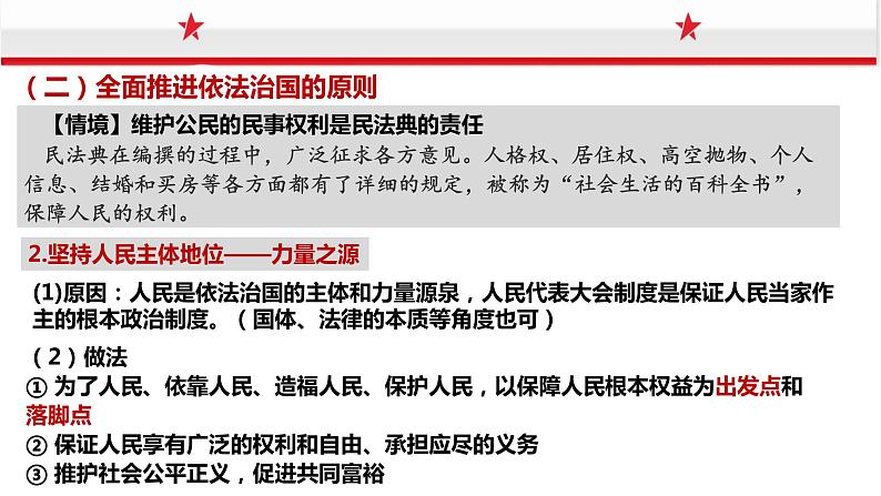 7.2 全面推进依法治国的总目标与原则 课件- 高中政治统编版必修三政治与法治第8页