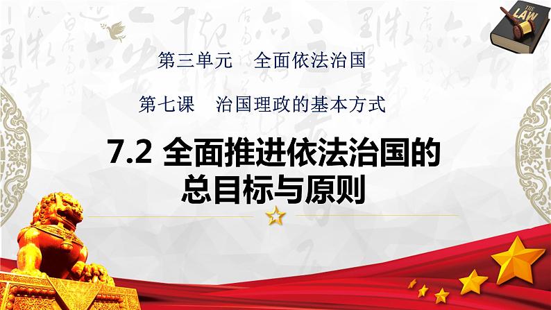 7.2 全面推进依法治国的总目标与原则 课件-2023-2024学年高中政治统编版必修三政治与法治第1页