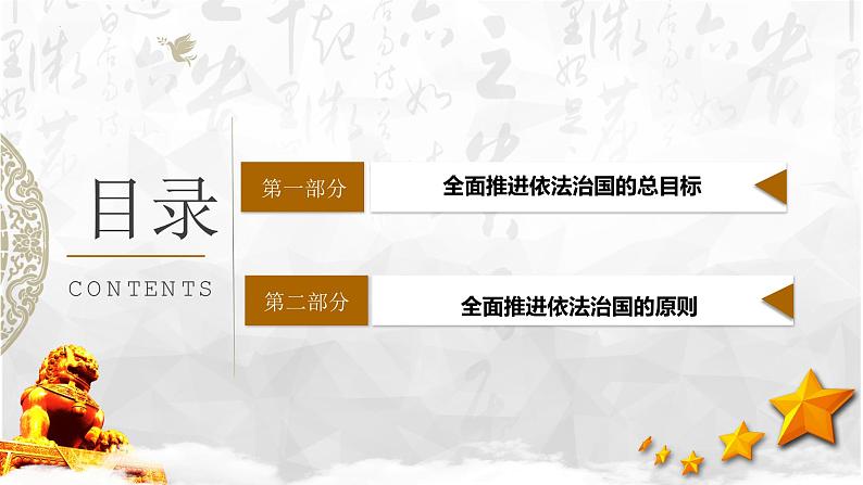 7.2 全面推进依法治国的总目标与原则 课件-2023-2024学年高中政治统编版必修三政治与法治第2页