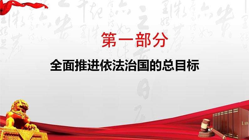 7.2 全面推进依法治国的总目标与原则 课件-2023-2024学年高中政治统编版必修三政治与法治第3页