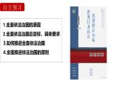 7.2全面推进依法治国的总目标与原则 课件- 高中政治统编版必修三政治与法治