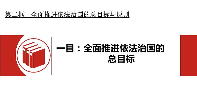 7.2全面推进依法治国的总目标与原则 课件- 高中政治统编版必修三政治与法治第6页