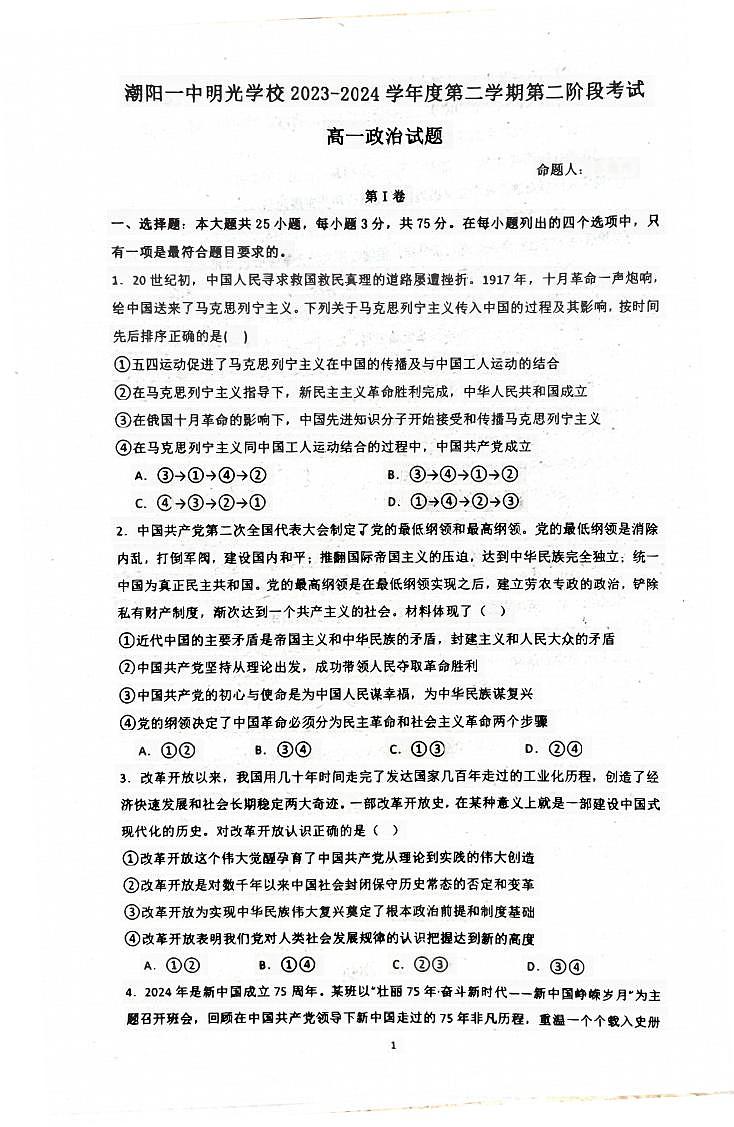 广东省汕头市潮阳一中明光学校2023-2024学年高一下学期5月月考政治试题01