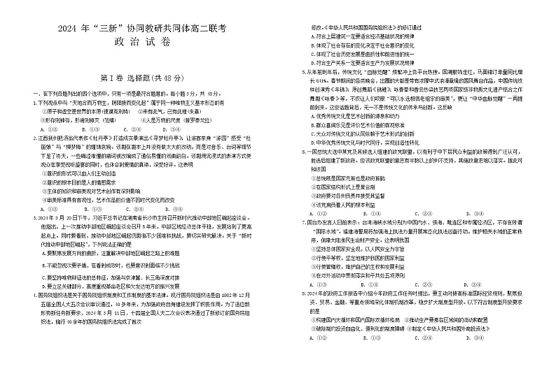 江西省“三新”协同教研共同体2023-2024学年高二下学期5月月考政治试卷（Word版附答案）01