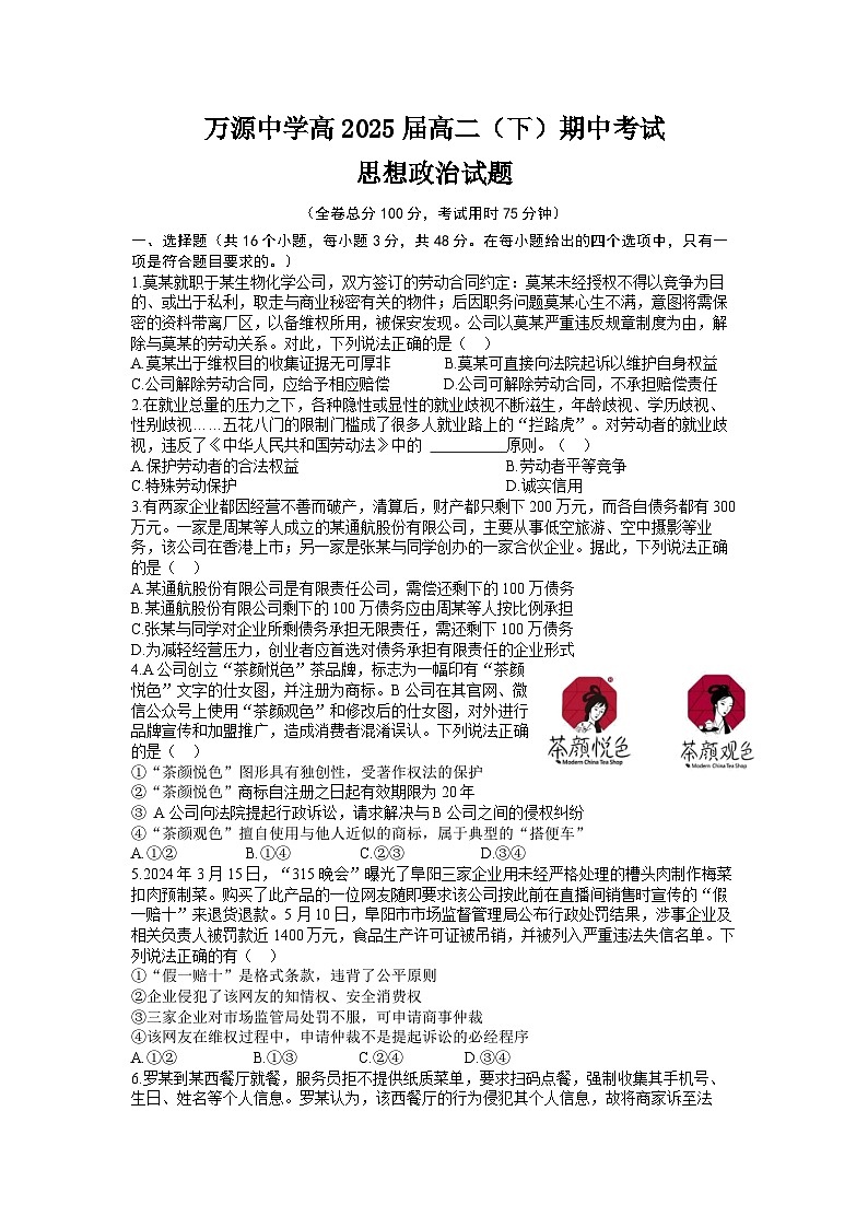 四川省达州市万源中学2023-2024学年高二下学期期中考试政治试卷（Word版附答案）01