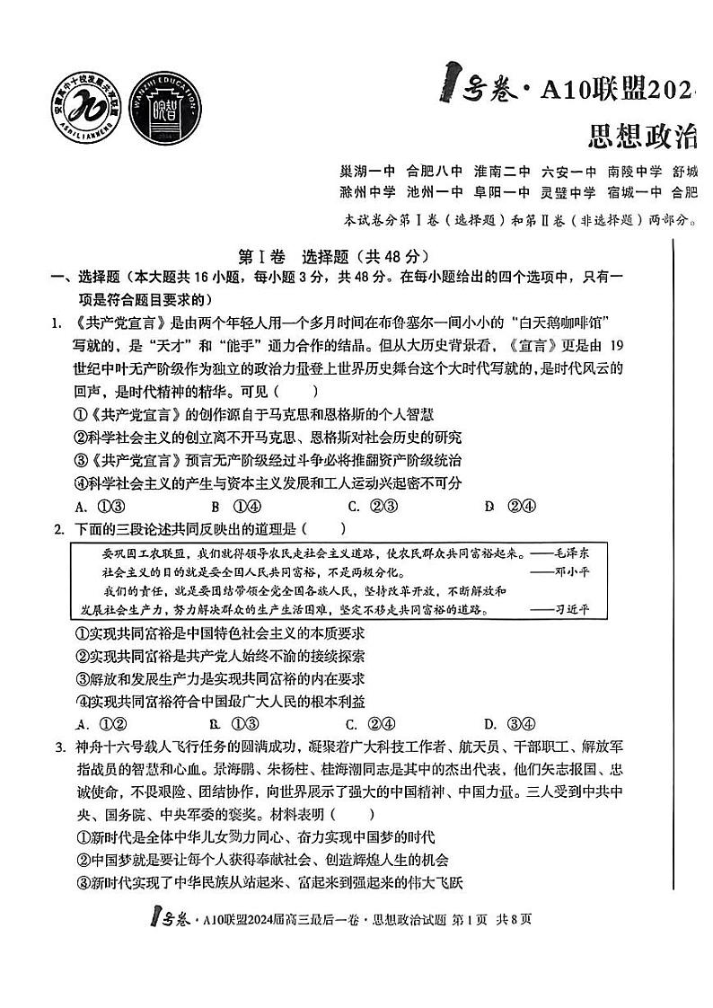 2024A10联盟高三最后一卷政治试卷及参考答案01