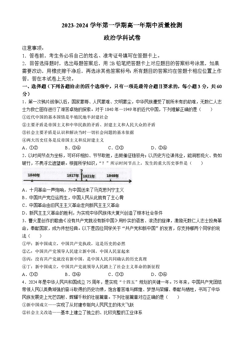 福建省福清市2023-2024学年高一下学期期中考试政治试卷（Word版附答案）第1页