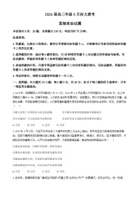 浙江省多校2024届高三下学期5月大联考政治试卷（Word版附解析）