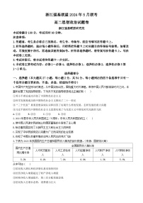 浙江省强基联盟2023-2024学年高二下学期5月期中联考政治试卷（Word版附解析）