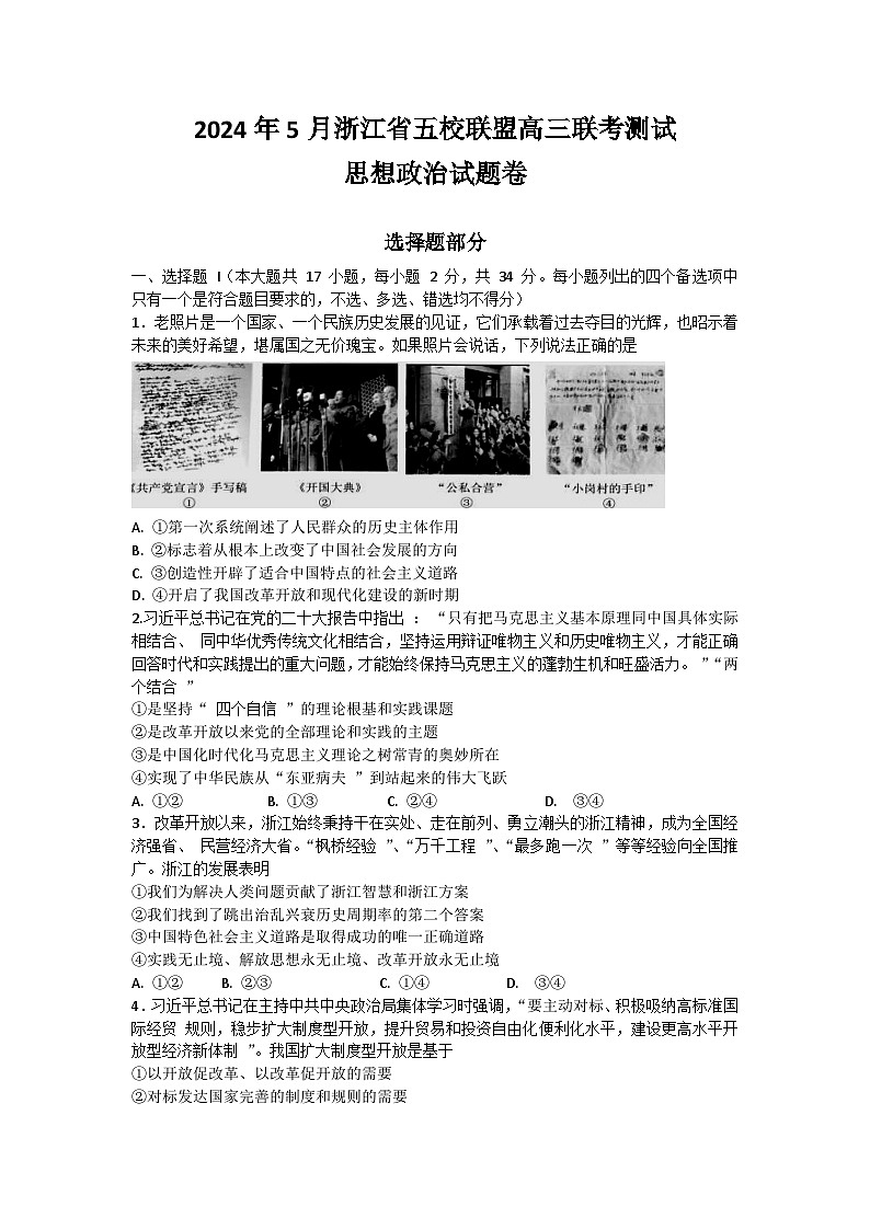浙江省五校联盟2024届高三下学期三模政治试卷（Word版附答案）第1页