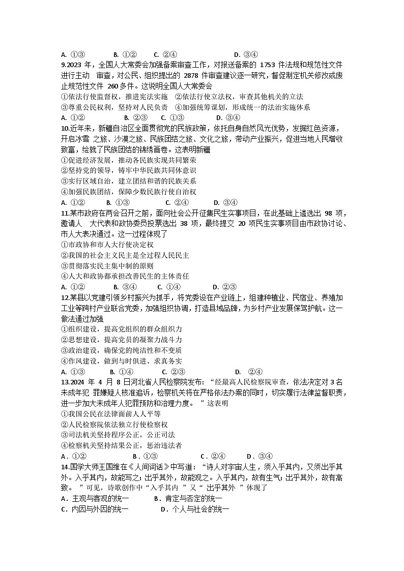 浙江省五校联盟2024届高三下学期三模政治试卷（Word版附答案）第3页