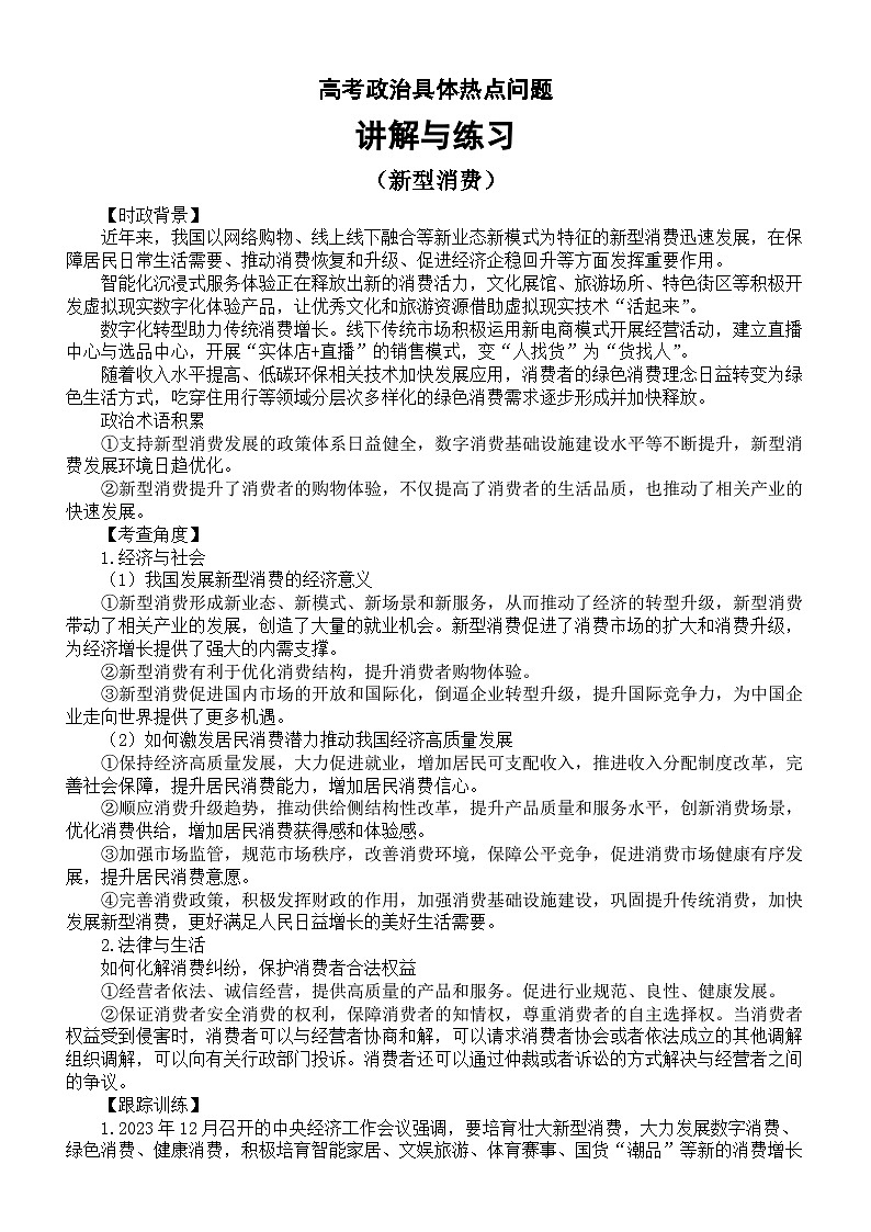 高中政治2024届高考具体热点问题讲解与练习（新型消费）第1页