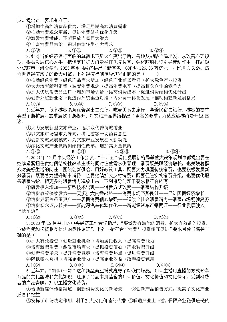高中政治2024届高考具体热点问题讲解与练习（新型消费）第2页
