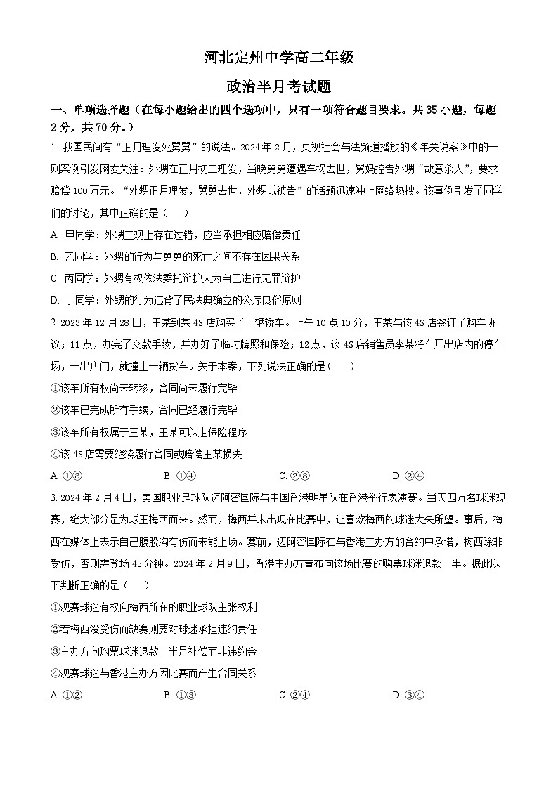 河北定州中学2023-2024学年高二年级下学期5月半月考政治试题（原卷版）第1页