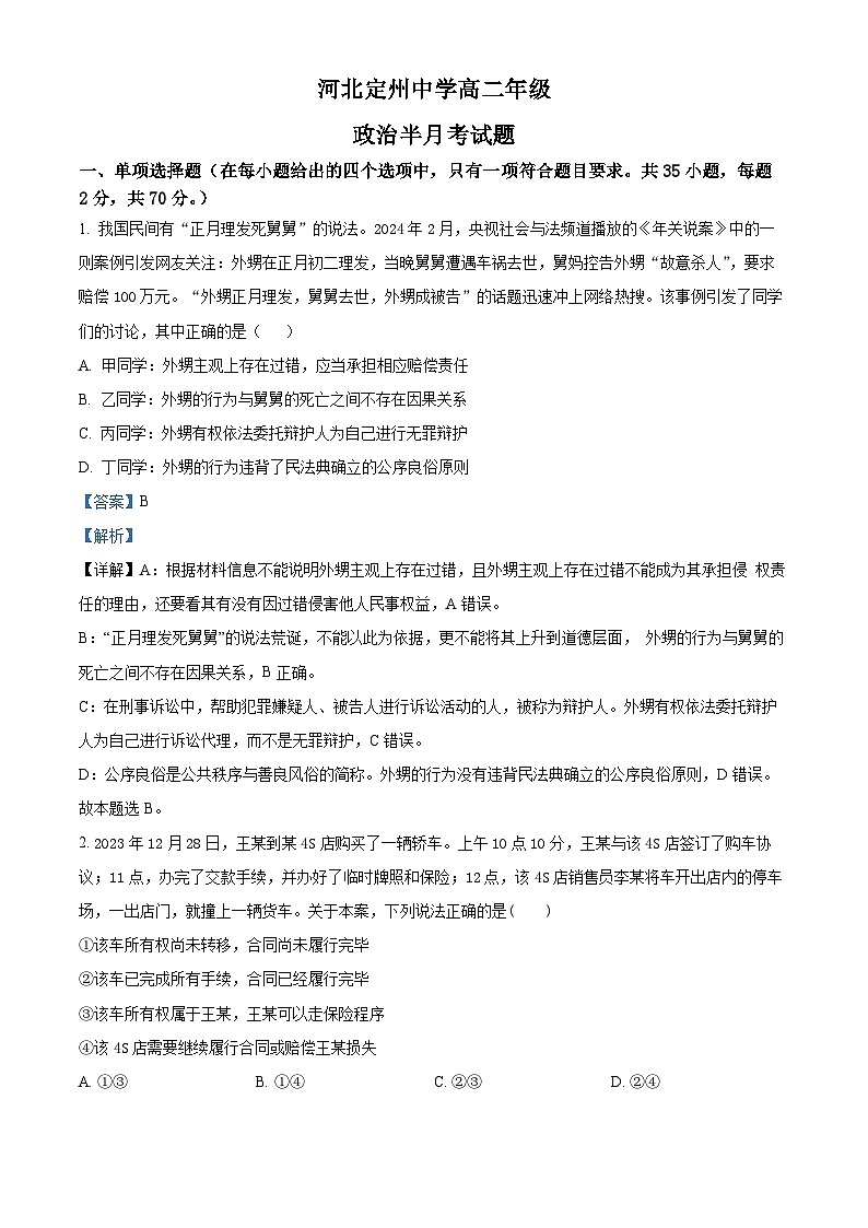 河北定州中学2023-2024学年高二年级下学期5月半月考政治试题（解析版）第1页
