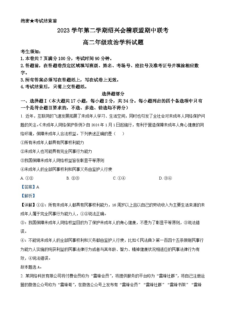 浙江省会稽联盟2023-2024学年高二下学期4月期中联考政治试题（原卷版+解析版）01